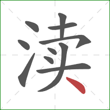 渎的笔顺第11画：点