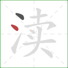 渎的笔顺第2画：点