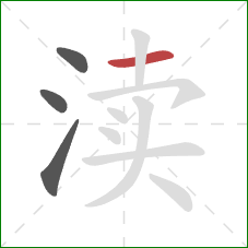 渎的笔顺第4画：横