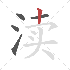 渎的笔顺第5画：竖