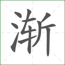 渐的笔顺