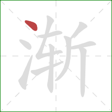 渐的笔顺第1画：点