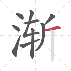 渐的笔顺第10画：横