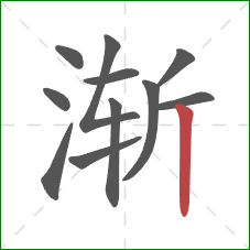 渐的笔顺第11画：竖