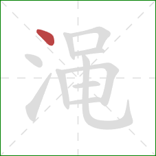 渑的笔顺第1画：点