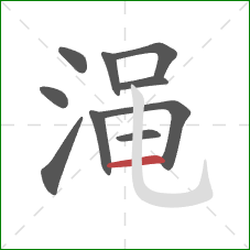 渑的笔顺第10画：横