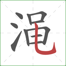 渑的笔顺第11画：竖弯钩