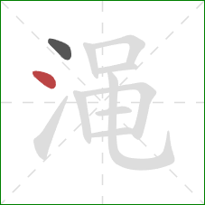 渑的笔顺第2画：点