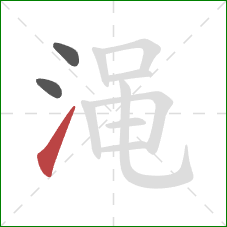渑的笔顺第3画：提