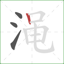 渑的笔顺第4画：竖