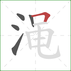 渑的笔顺第5画：横折