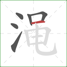 渑的笔顺第6画：横