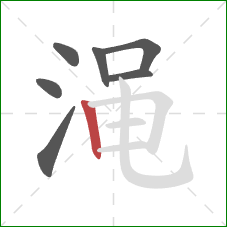 渑的笔顺第7画：竖