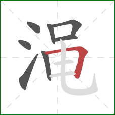渑的笔顺第8画：横折