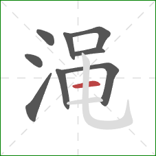 渑的笔顺第9画：横