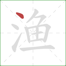 渔的笔顺第1画：点