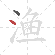 渔的笔顺第2画：点