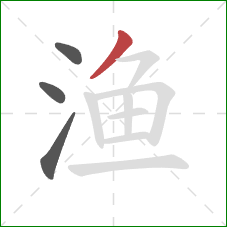 渔的笔顺第4画：撇