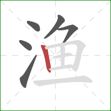 渔的笔顺第6画：竖