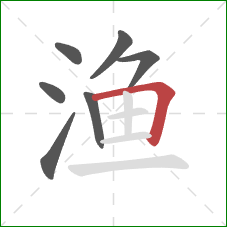 渔的笔顺第7画：横折