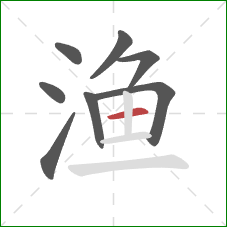 渔的笔顺第8画：横