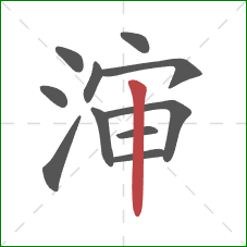 渖的笔顺第11画：竖