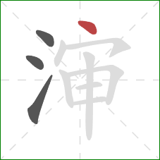 渖的笔顺第4画：点