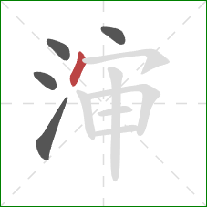 渖的笔顺第5画：点