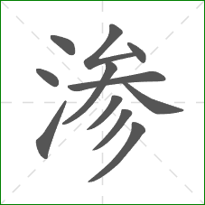 渗的笔顺