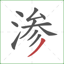 渗的笔顺第11画：撇