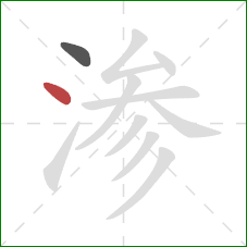 渗的笔顺第2画：点