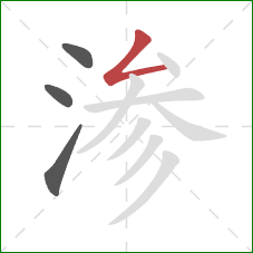 渗的笔顺第4画：撇折