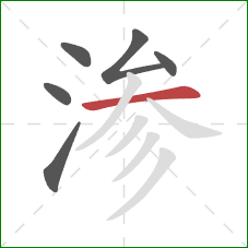 渗的笔顺第6画：横