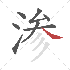 渗的笔顺第8画：捺