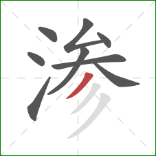 渗的笔顺第9画：撇