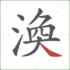 渙的笔顺第12画：捺