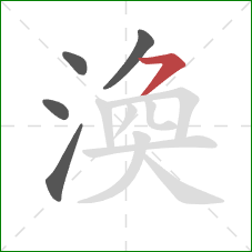 渙的笔顺第5画：横撇