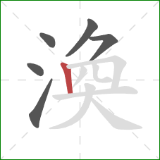 渙的笔顺第6画：竖