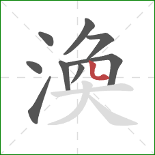 渙的笔顺第9画：竖弯