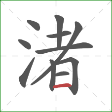 渚的笔顺第11画：横