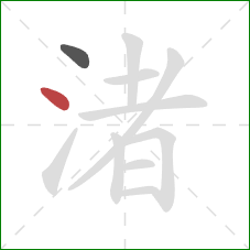 渚的笔顺第2画：点