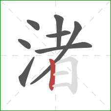 渚的笔顺第8画：竖