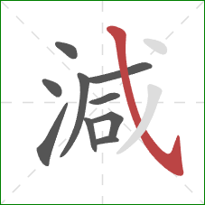 減的笔顺第10画：斜钩