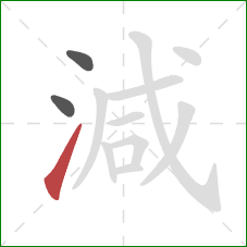 減的笔顺第3画：提