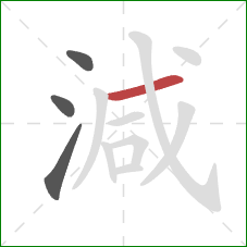 減的笔顺第4画：横