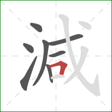 減的笔顺第8画：横折