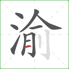 渝的笔顺第10画：横