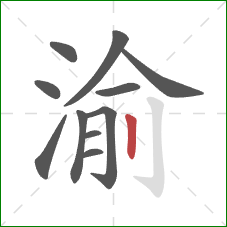 渝的笔顺第11画：竖