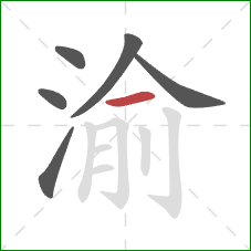 渝的笔顺第6画：横