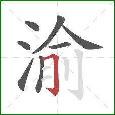 渝的笔顺第8画：横折钩